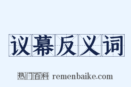 议幕反义词是什么意思的图片
